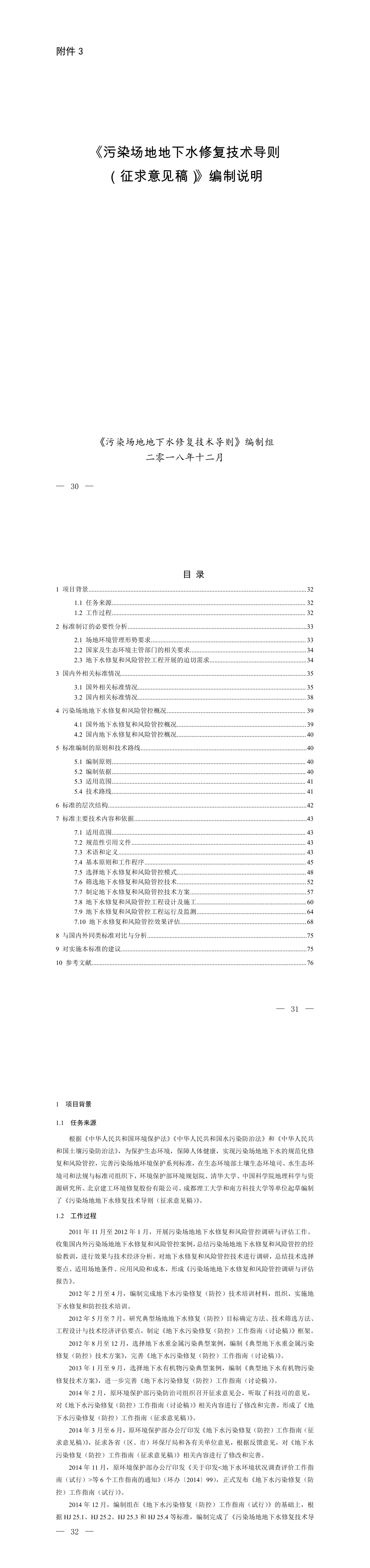污染场地地下水修复技术导则（征求意见稿）》编制说明 第一页预览