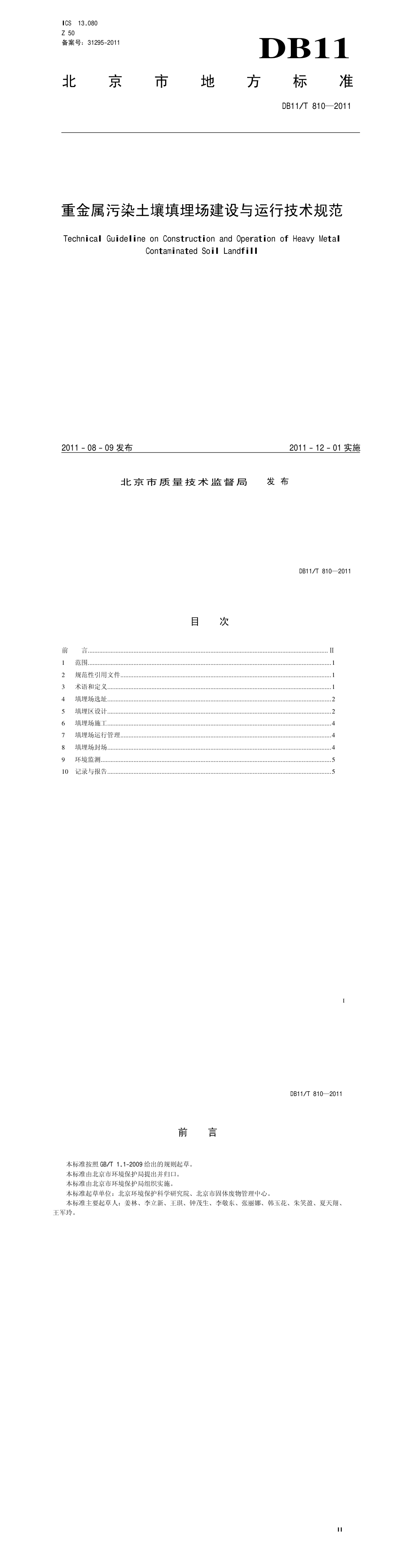 重金属污染土壤填埋场建设与运行技术规范 第一页预览
