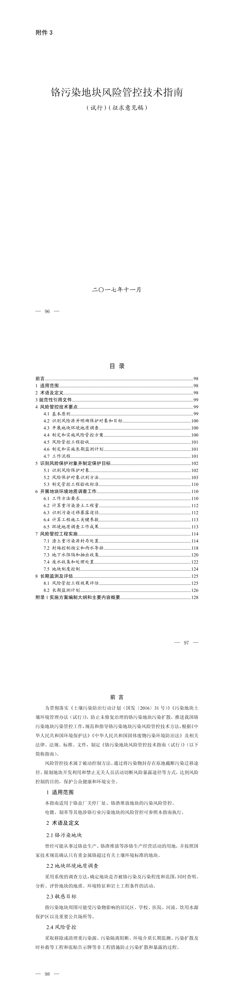 铬污染地块风险管控技术指南（试行）（征求意见稿） 第一页预览