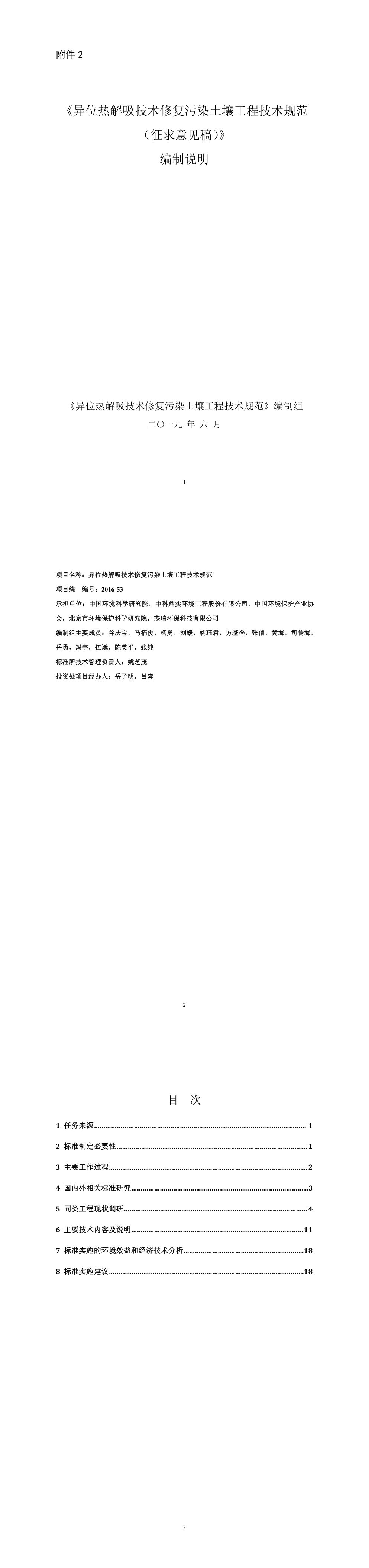 异位热解吸技术修复污染土壤工程技术规范(征求意见稿)-编制说明 第一页预览