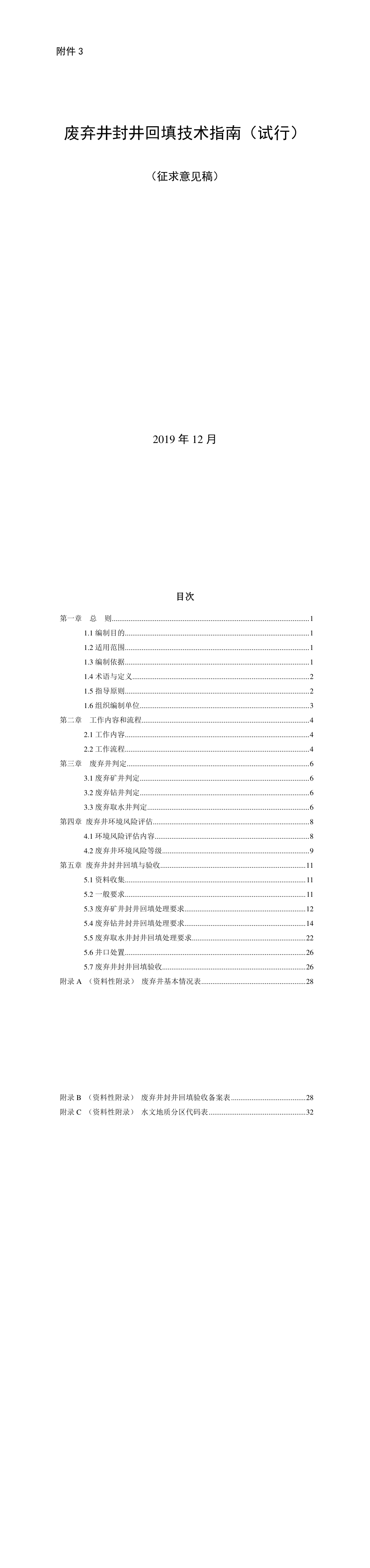 废弃井封井回填技术指南（试行）（征求意见稿） 第一页预览