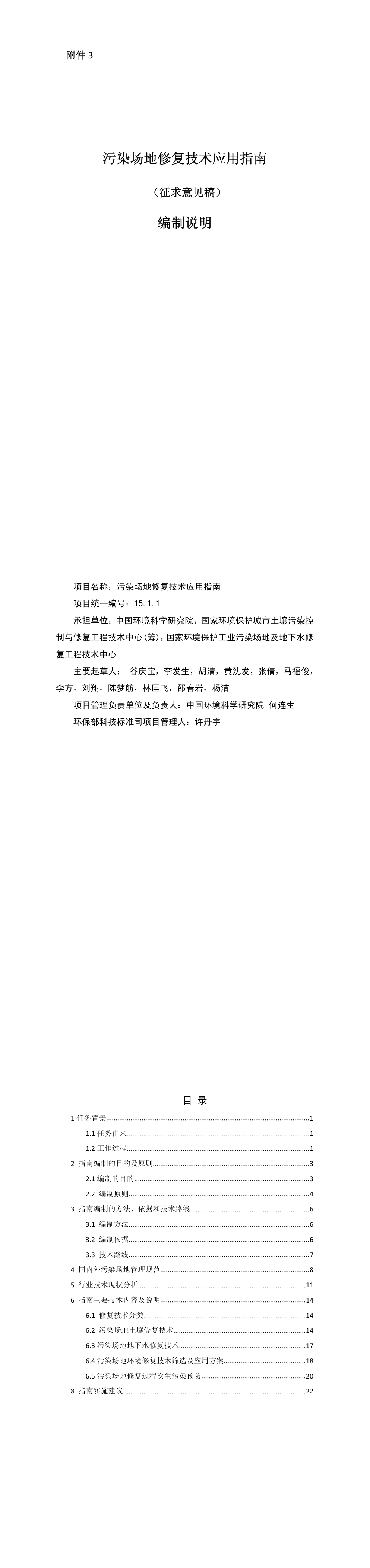 污染场地修复技术应用指南（征求意见稿）编制说明 第一页预览