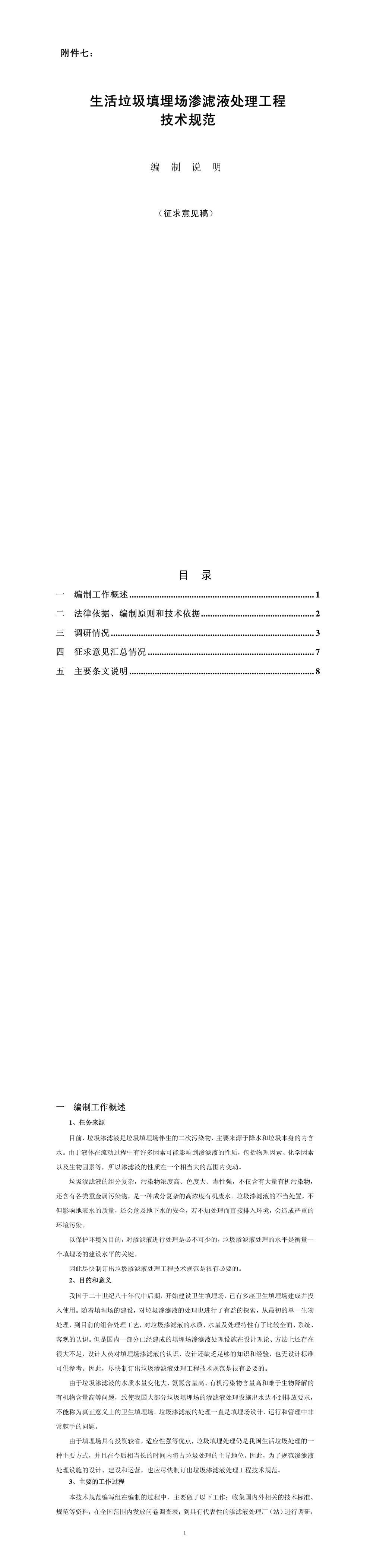生活垃圾填埋场渗滤液处理工程技术规范》编制说明（征求意见稿） 第一页预览
