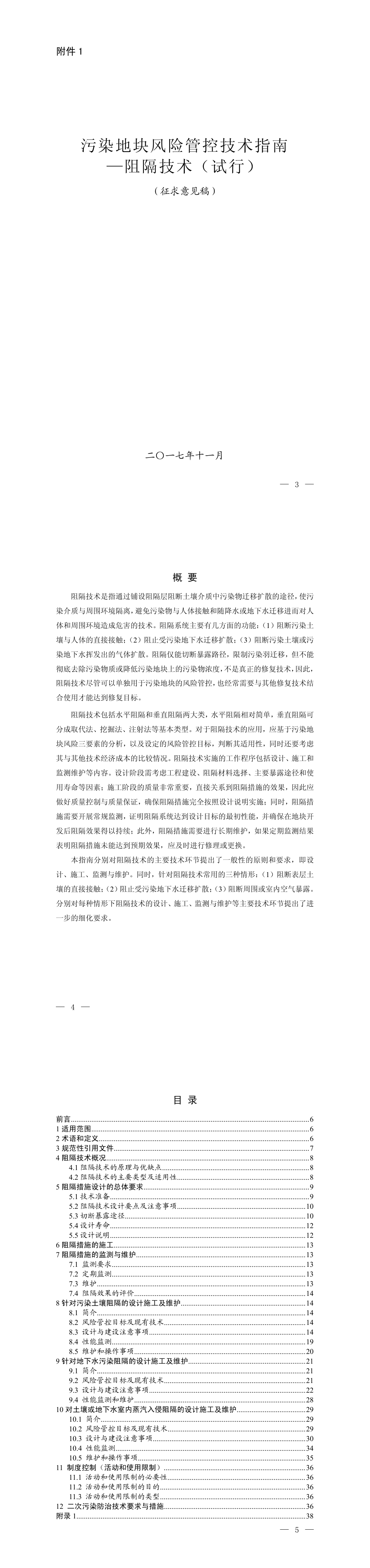 污染地块风险管控技术指南-阻隔技术（试行）（征求意见稿） 第一页预览