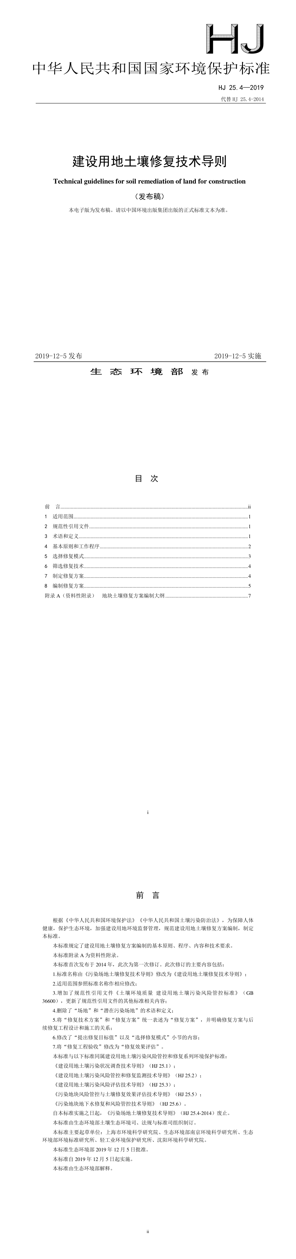 建设用地土壤修复技术导则（发布稿） 第一页预览