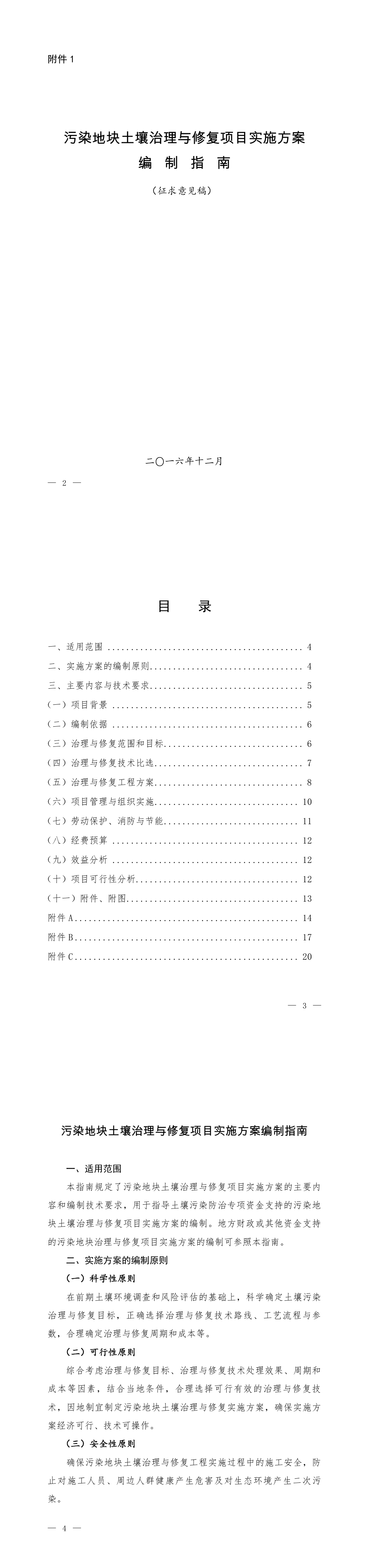 污染地块土壤治理与修复项目实施方案编制指南（征求意见稿） 第一页预览