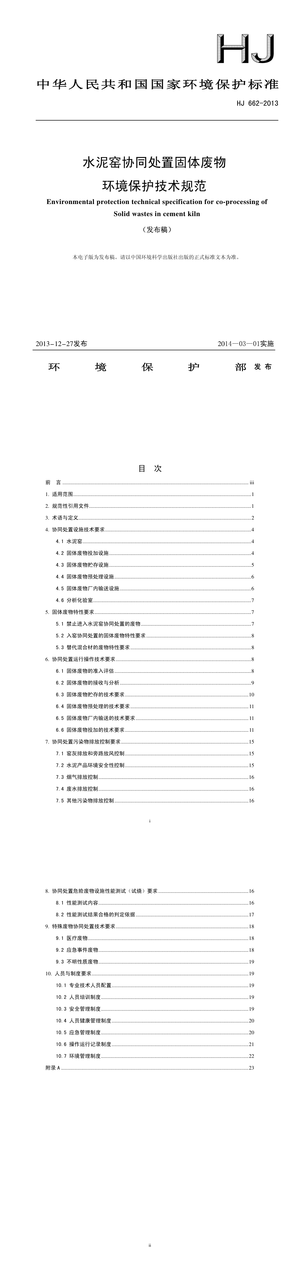 水泥窑协同处置环境保护技术规范 第一页预览