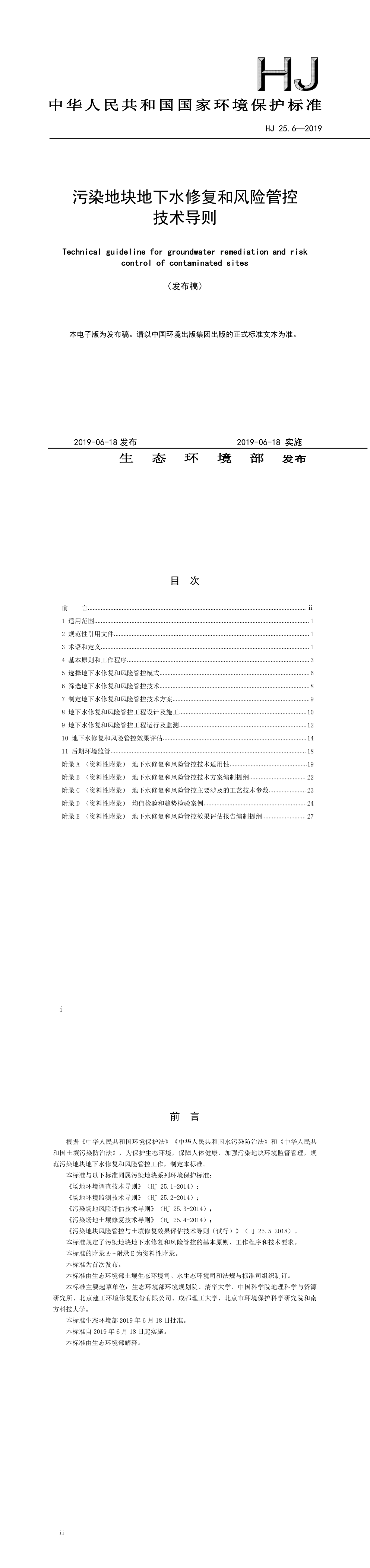 污染地块地下水修复和风险管控技术导则+2019 第一页预览