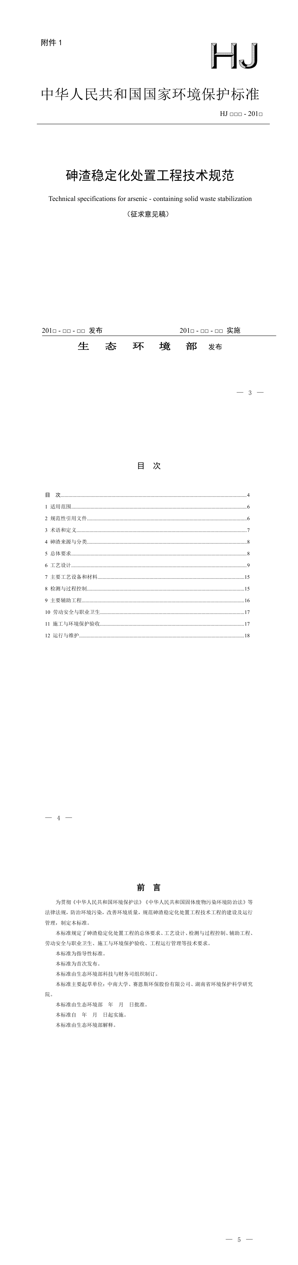 砷渣稳定化处置工程技术规范（征求意见稿） 第一页预览