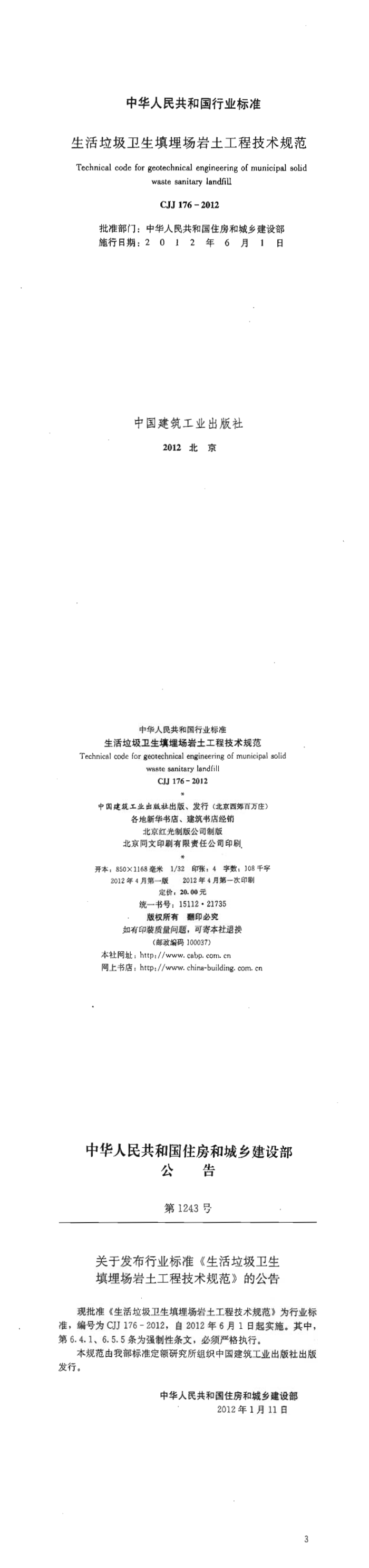 生活垃圾卫生填埋场岩土工程技术规范 第一页预览