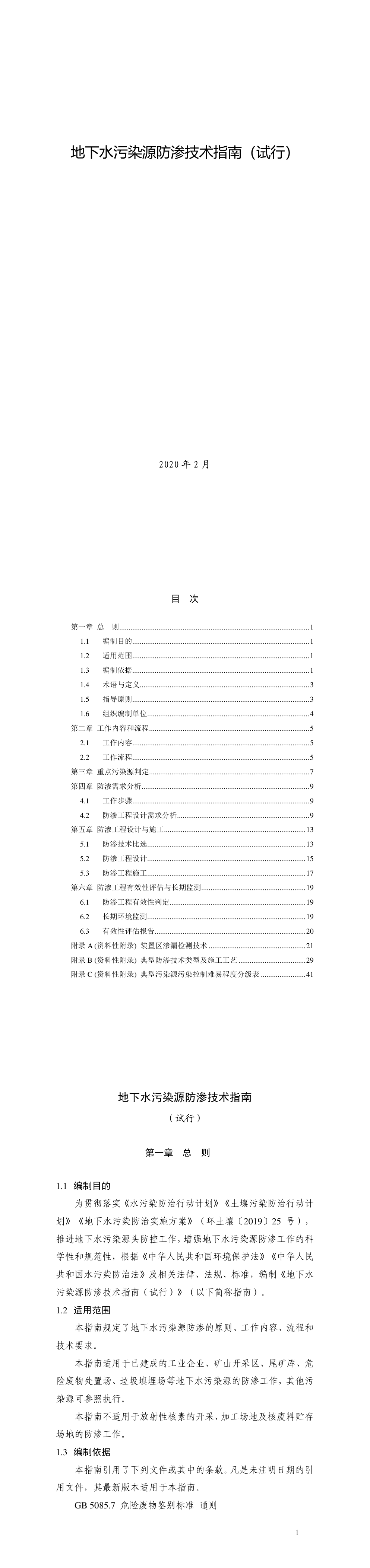 地下水污染源防渗技术指南（试行）-2020 第一页预览