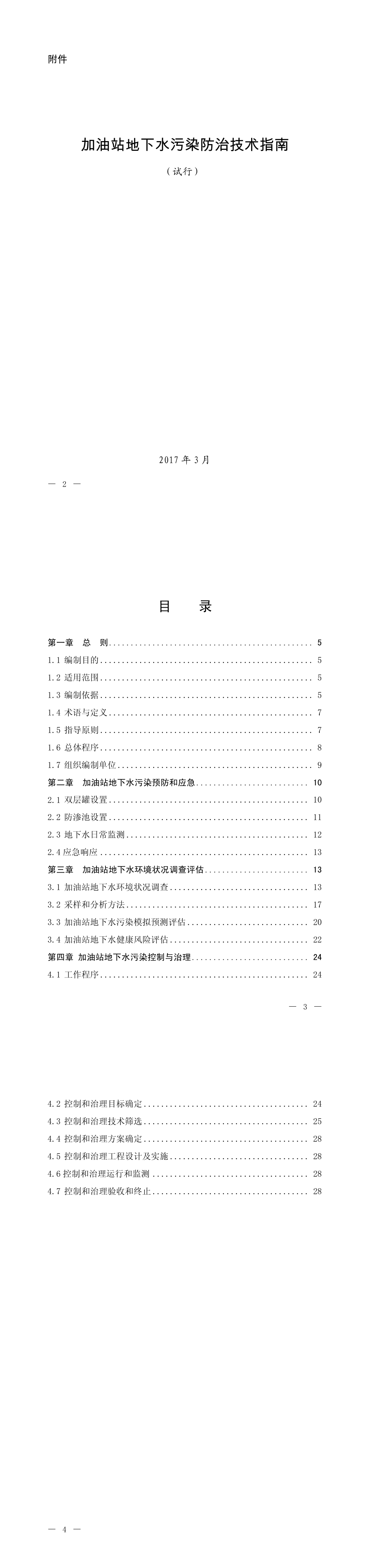 加油站地下水污染防治技术指南（试行） 第一页预览