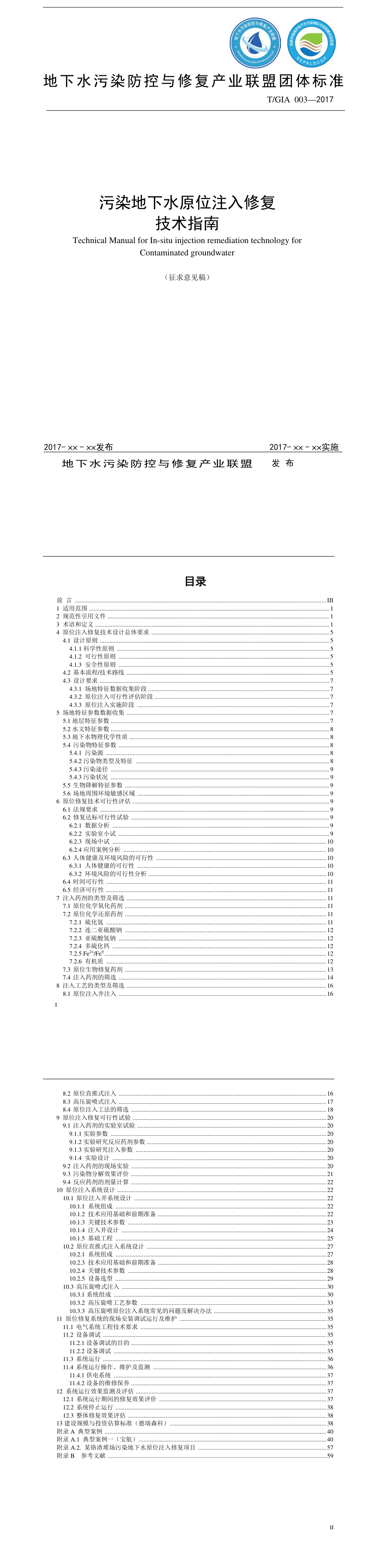 污染地下水原位注入修复技术指南（征求意见稿 第一页预览