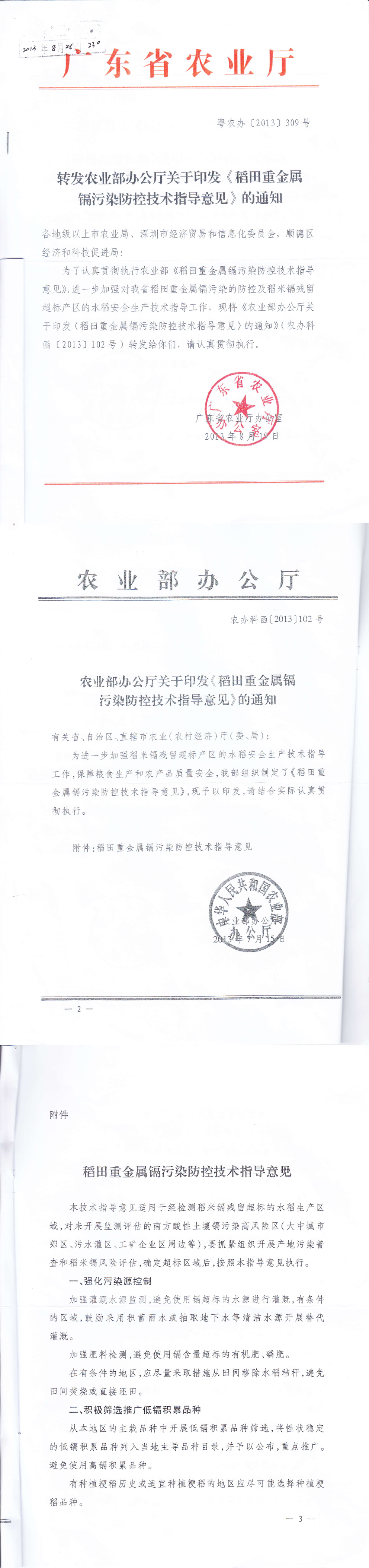 农业部办公厅关于印发《稻田重金属镉污染防控技术指导意见》的通知+2013 第一页预览