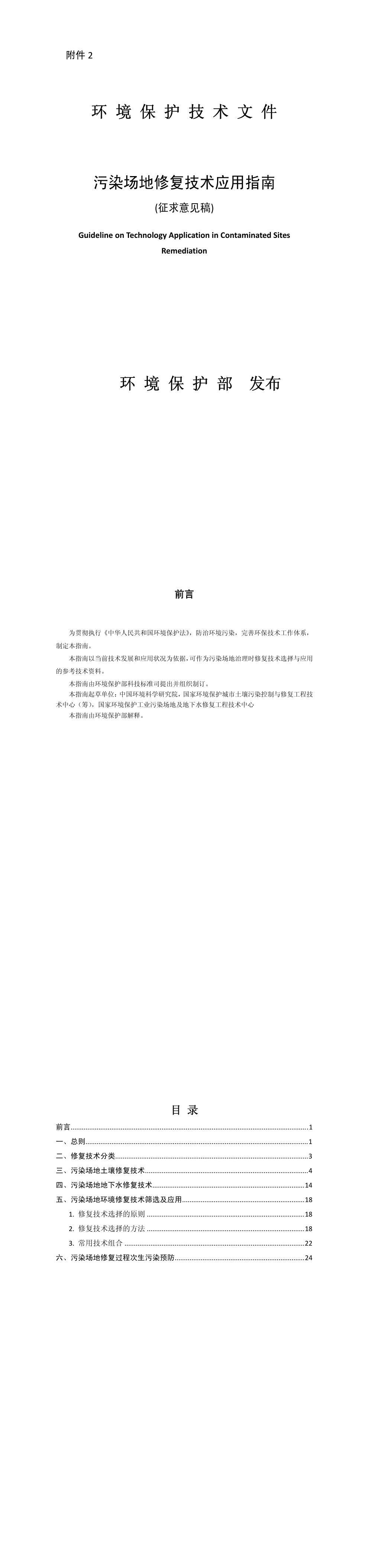 污染场地修复技术应用指南（征求意见稿）+2014 第一页预览