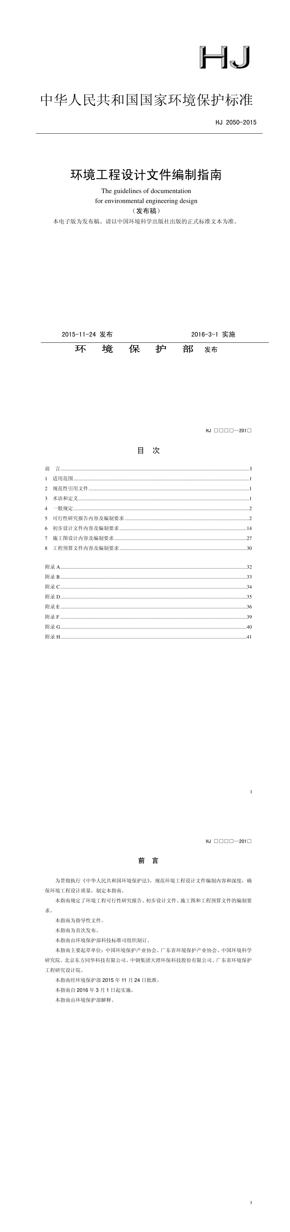 环境工程设计文件编制指南 第一页预览