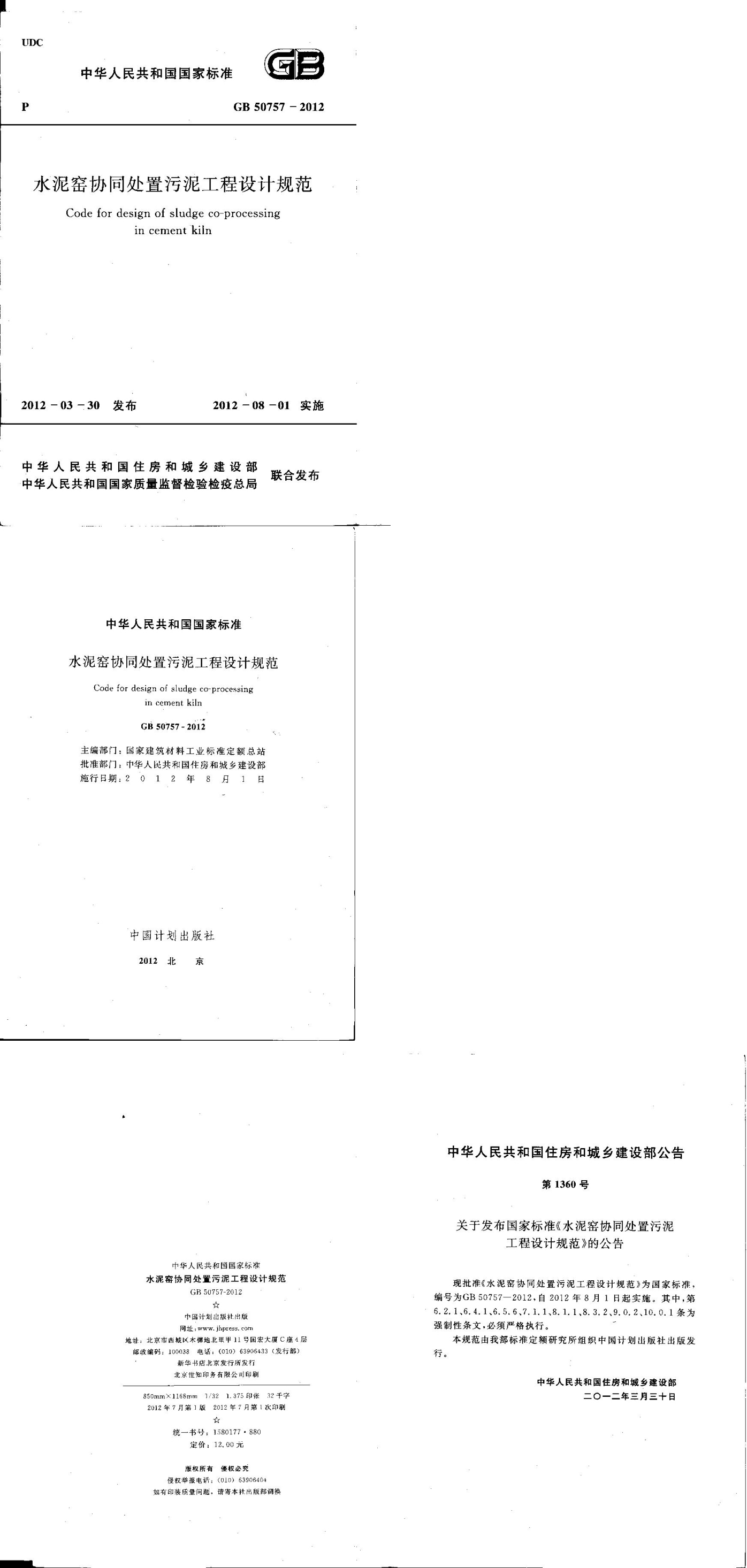 水泥窑协同处置污泥工程设计规划 第一页预览
