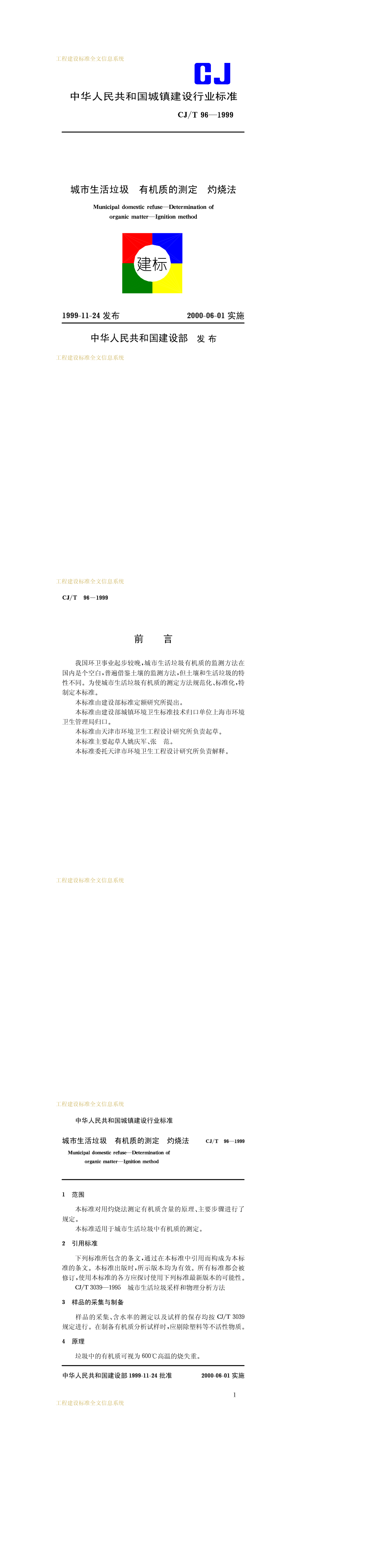 城市生活垃圾有机质的测定灼烧法 第一页预览