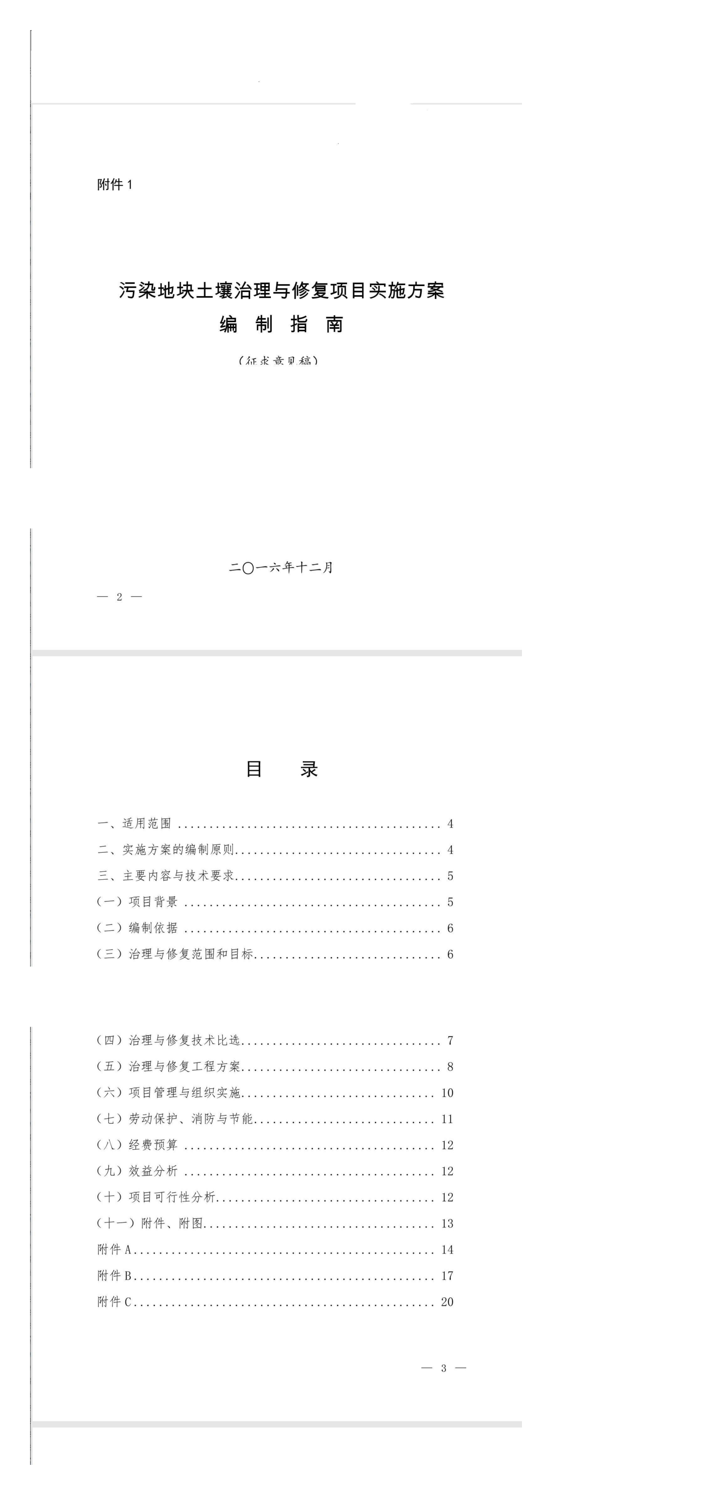 污染地块土壤治理与修复项目实施方案编制指南 第一页预览
