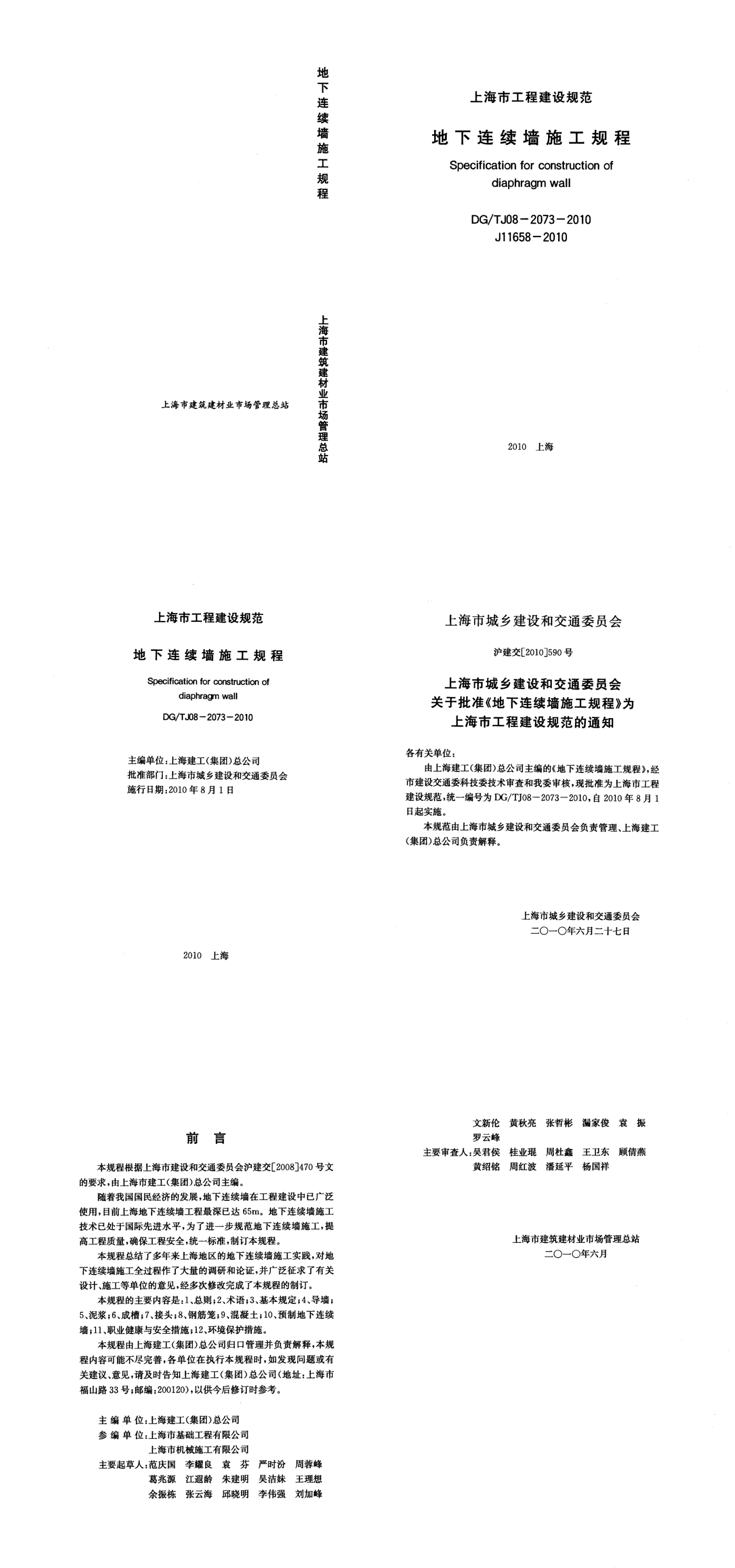 上海地下连续墙施工规程 第一页预览