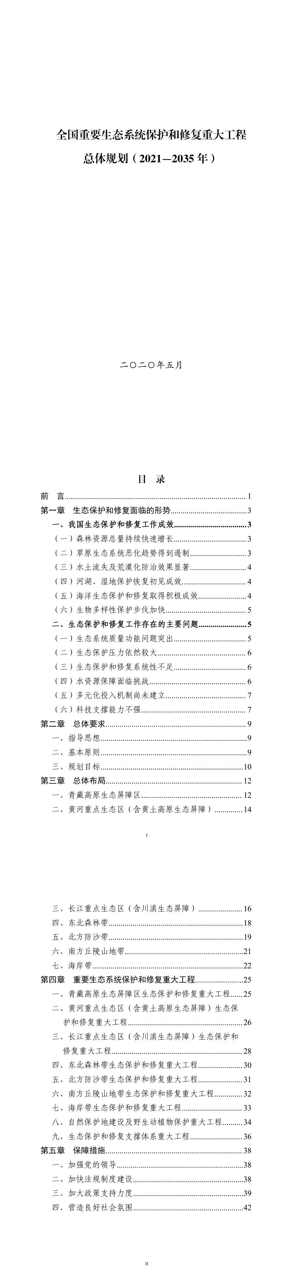 全国重要生态系统保护和修复重大工程总体规划-2020 第一页预览