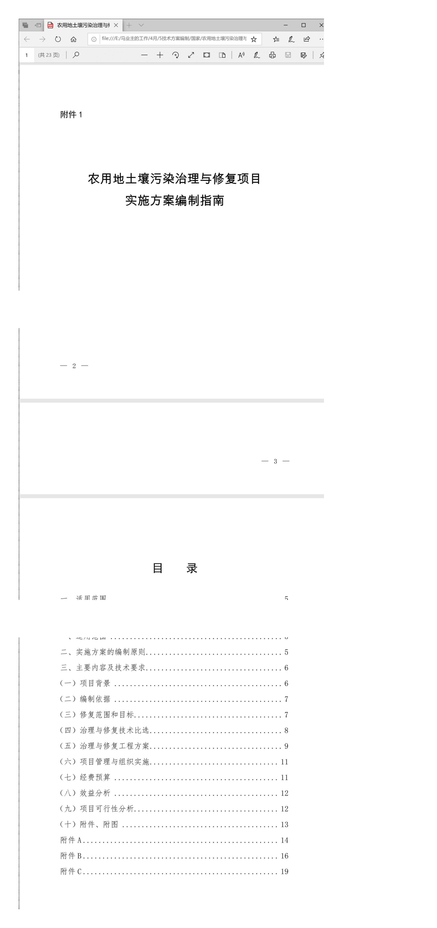 农用地土壤污染治理与修复项目实施方案编制指南 第一页预览