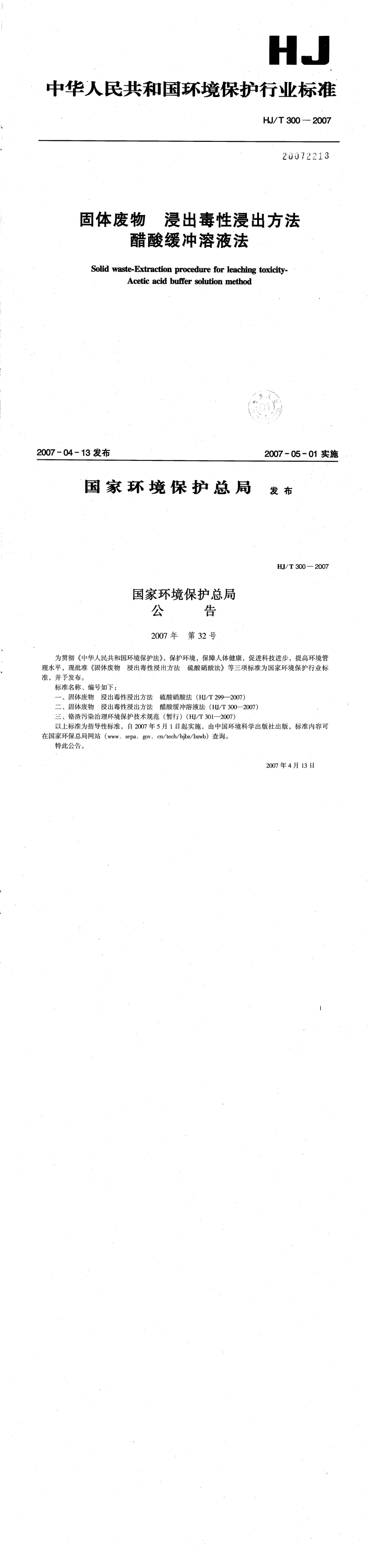 固体废物 浸出毒性浸出方法 醋酸缓冲溶液法 第一页预览