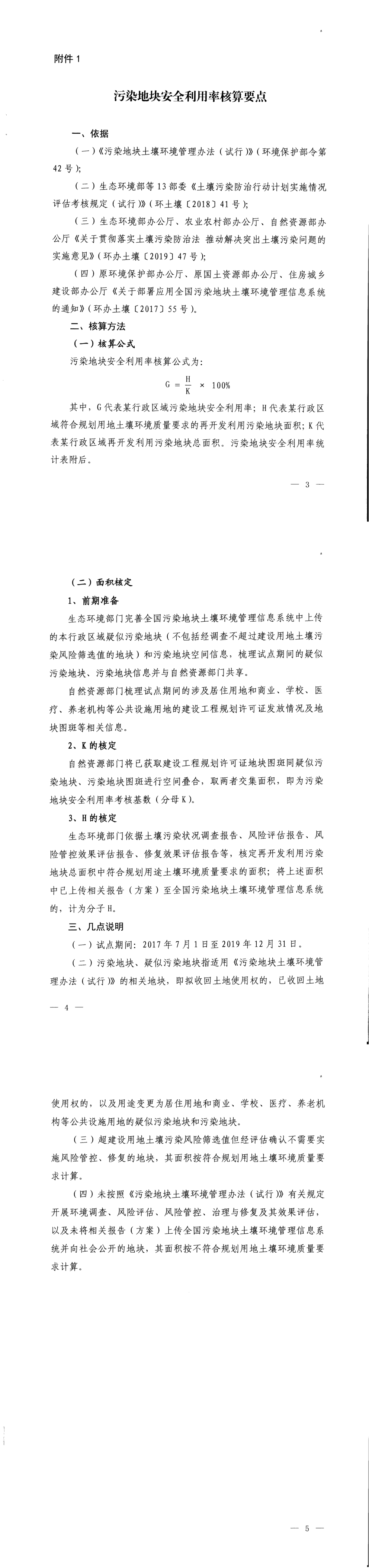 污染地块安全利用率核算试点工作 第一页预览