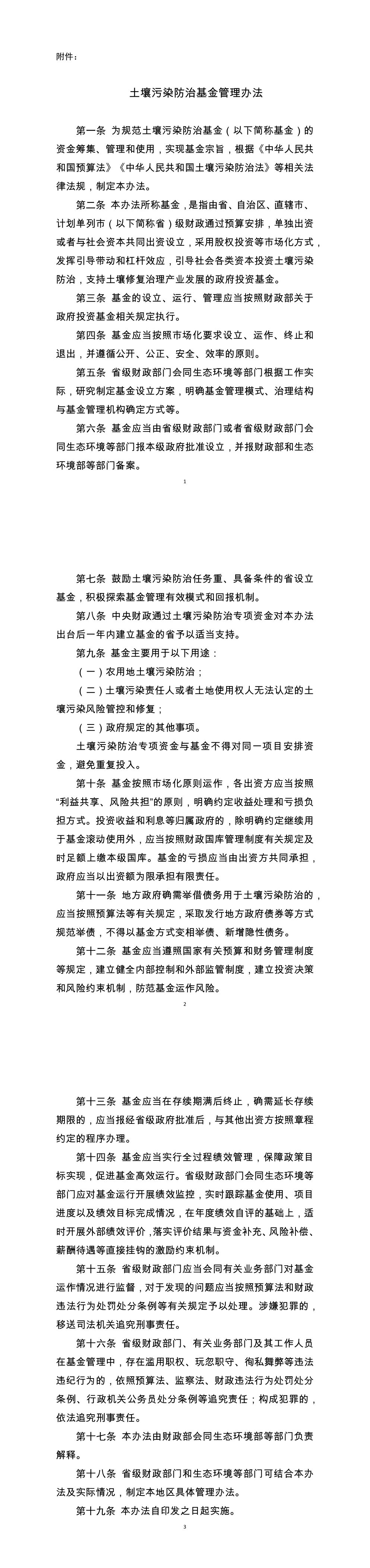 土壤污染防治基金管理办法-2020 第一页预览