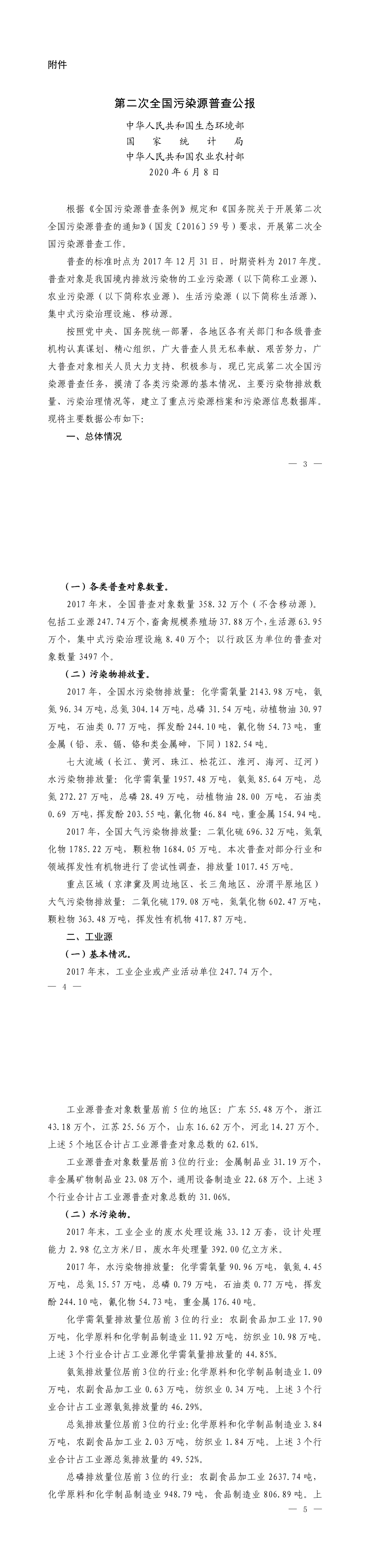 第二次全国污染源普查公报-2020 第一页预览