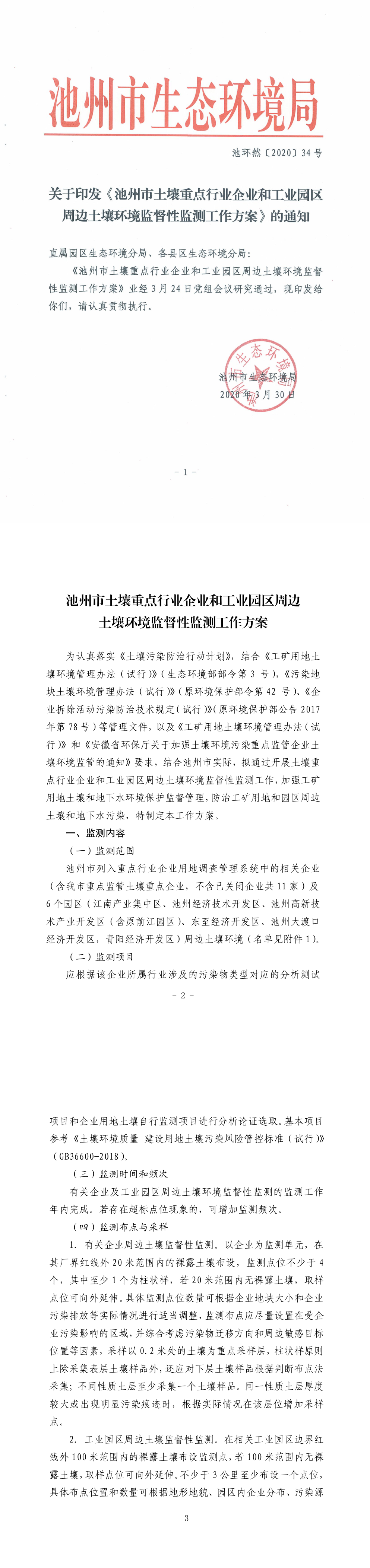 安徽池州市土壤重点行业企业和工业园区周边土壤环境监督性监测工作方案 第一页预览