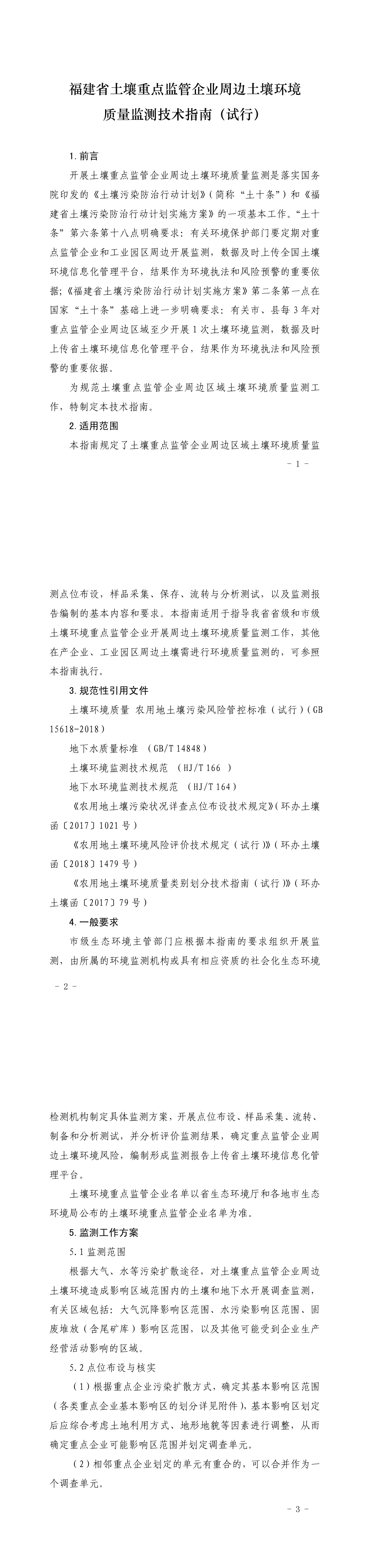 福建省土壤重点监管企业周边土壤环境质量监测技术指南（试行） 第一页预览