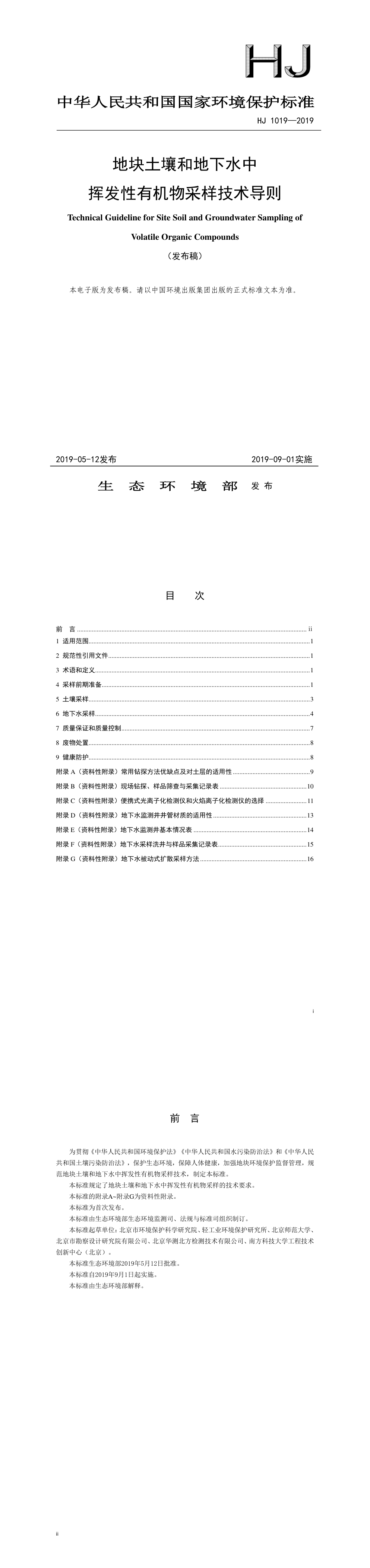 地块中土壤和地下水中有机物采样技术导则 第一页预览