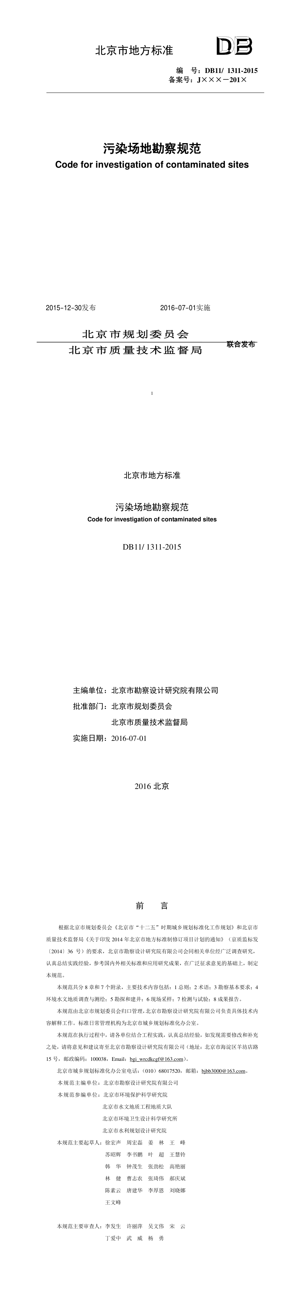 北京污染场地勘察规范 第一页预览
