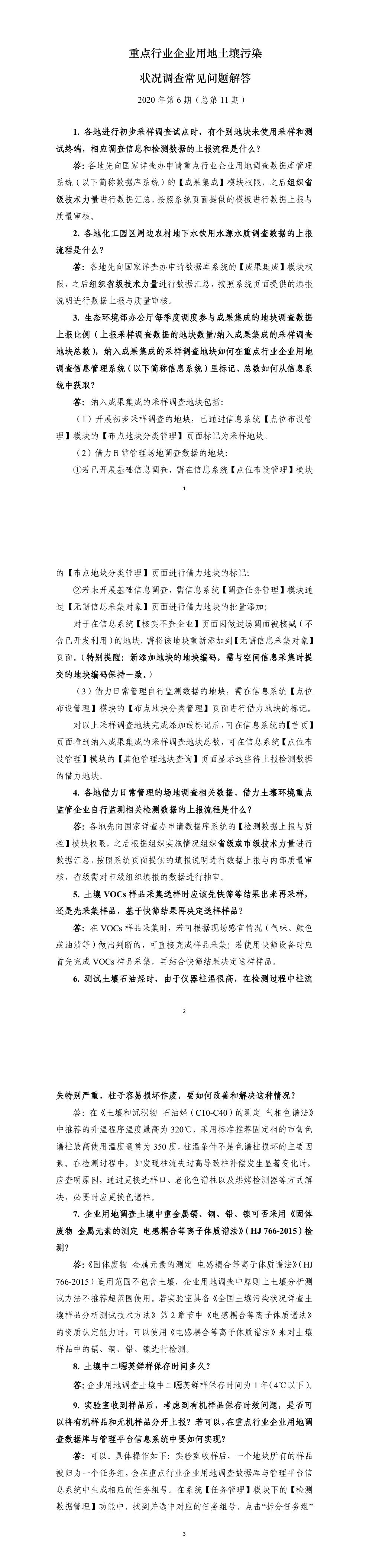 重点行业企业用地土壤污染状况调查常见问题解答2020年第6期答疑 第一页预览