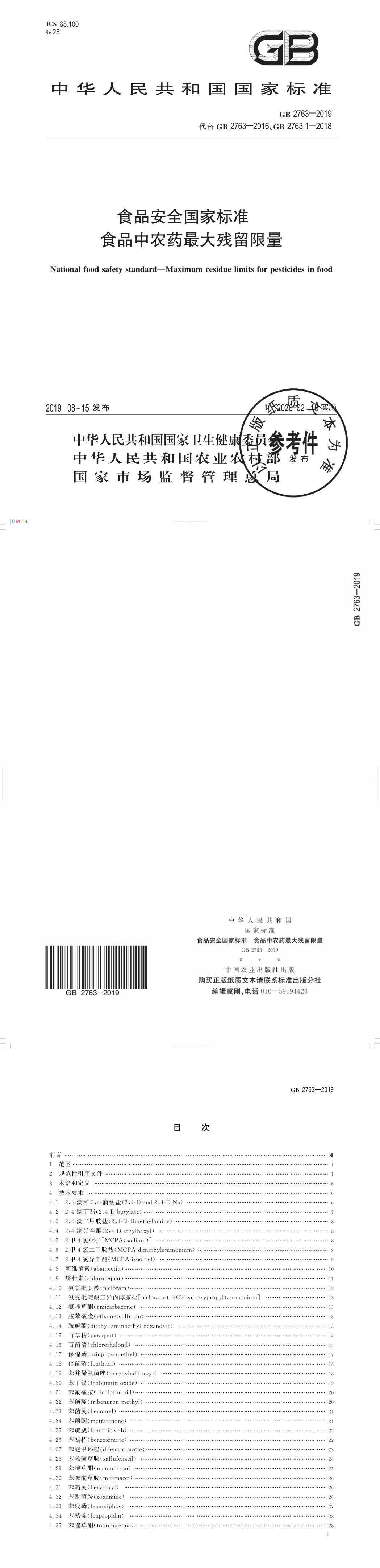 食品安全国家标准 食品中农药最大残留限量 第一页预览