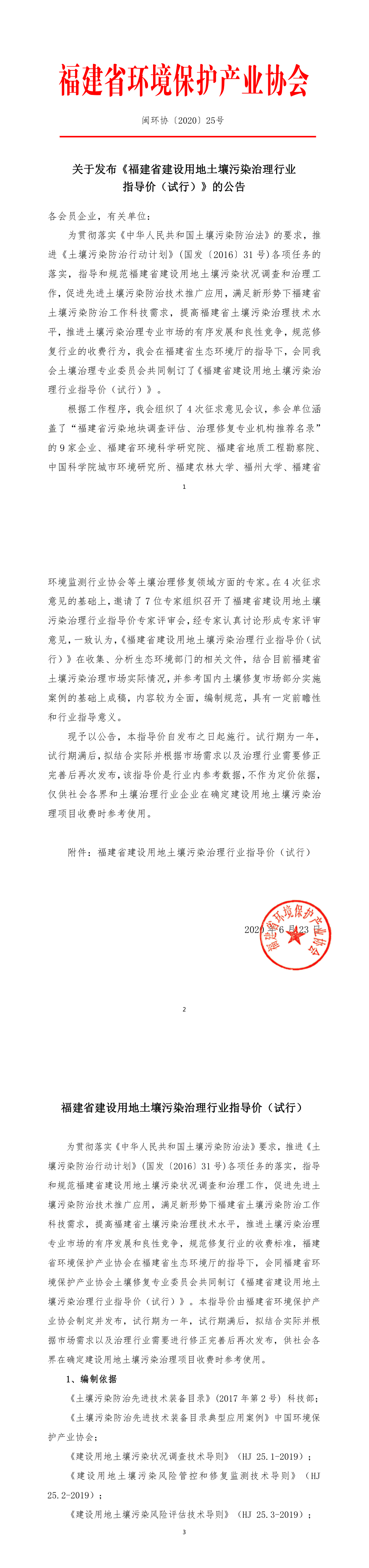 福建省建设用地土壤污染治理行业指导价（试行）2020 第一页预览
