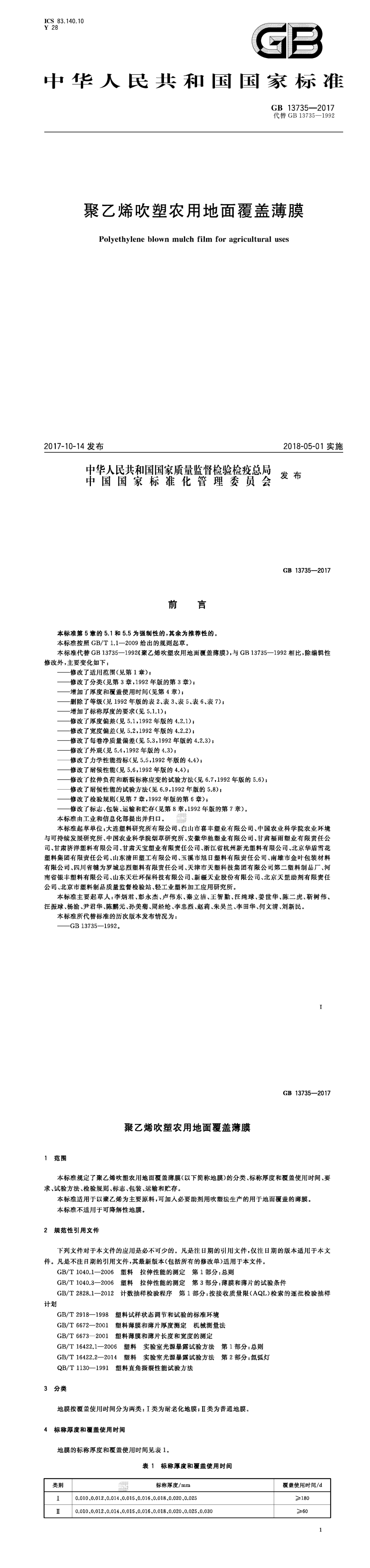 聚乙烯吹塑农用地面覆盖薄膜 第一页预览