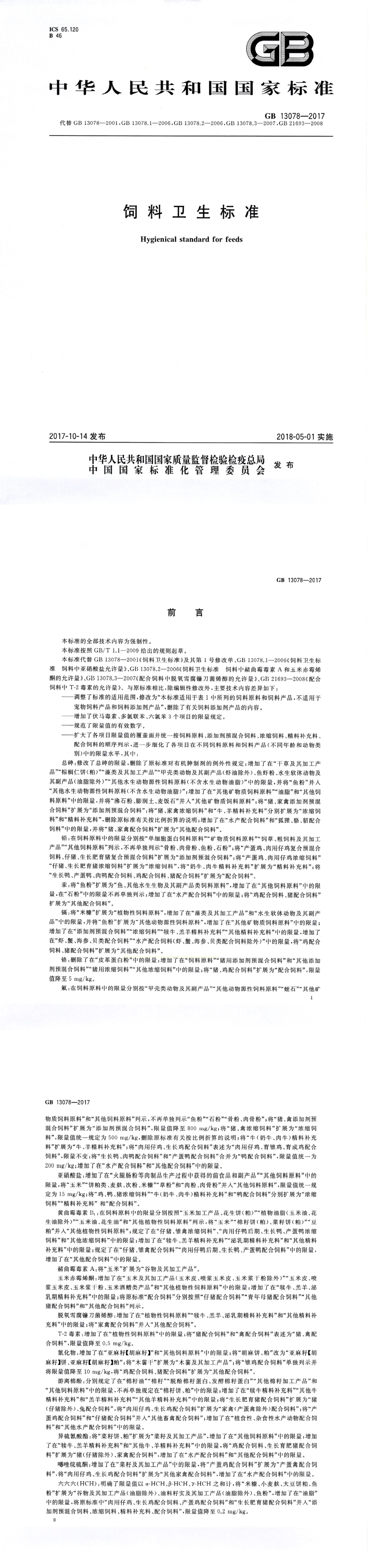 饲料卫生标准 第一页预览