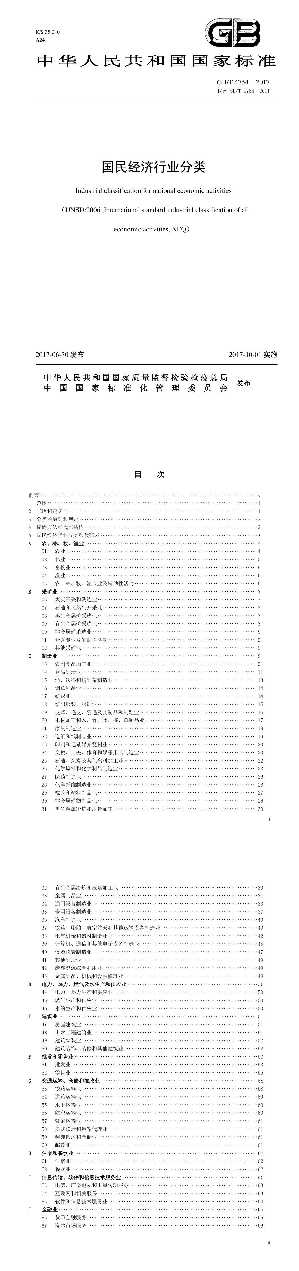 国民经济行业分类 第一页预览