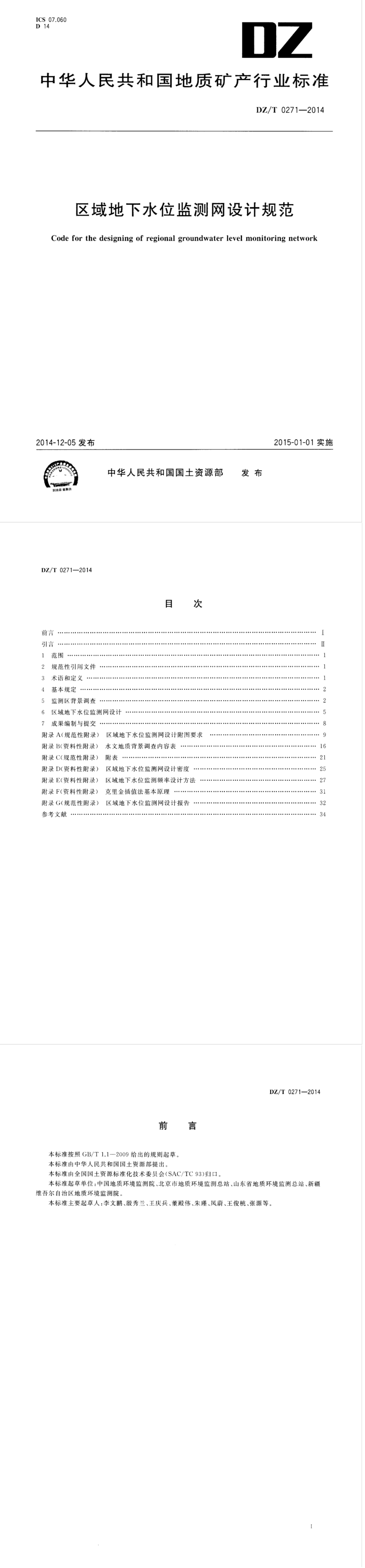 区域地下水位监测网设计规范 第一页预览