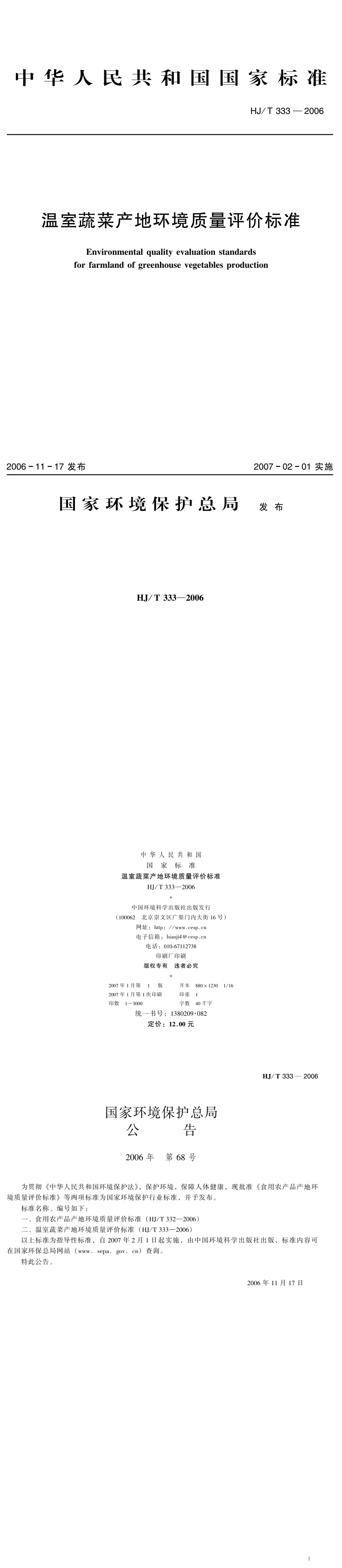 温室蔬菜产地环境质量评价-ＨJT333-2006 第一页预览