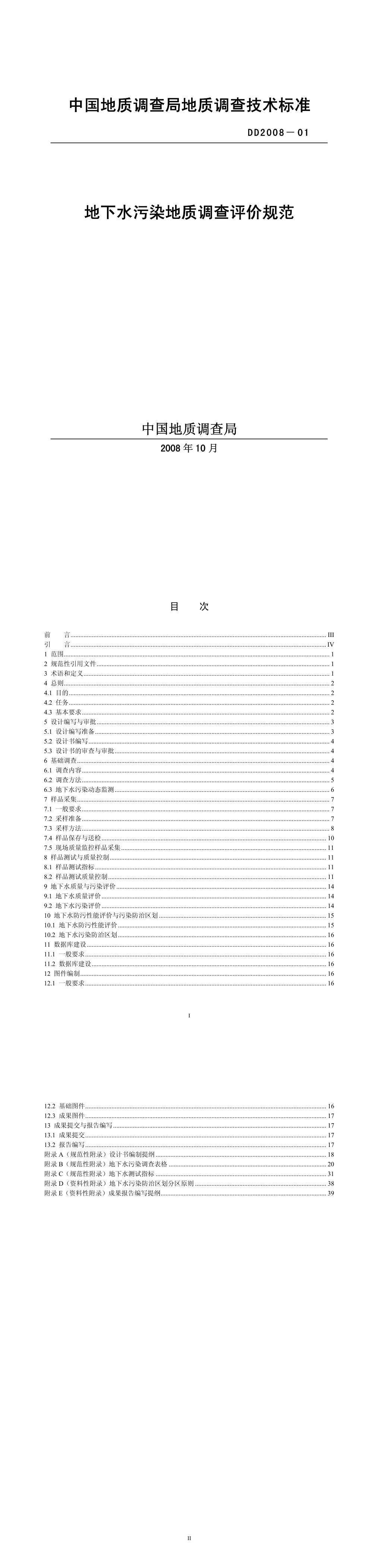 地下水污染地质调查评价规范-DD2008-01 第一页预览
