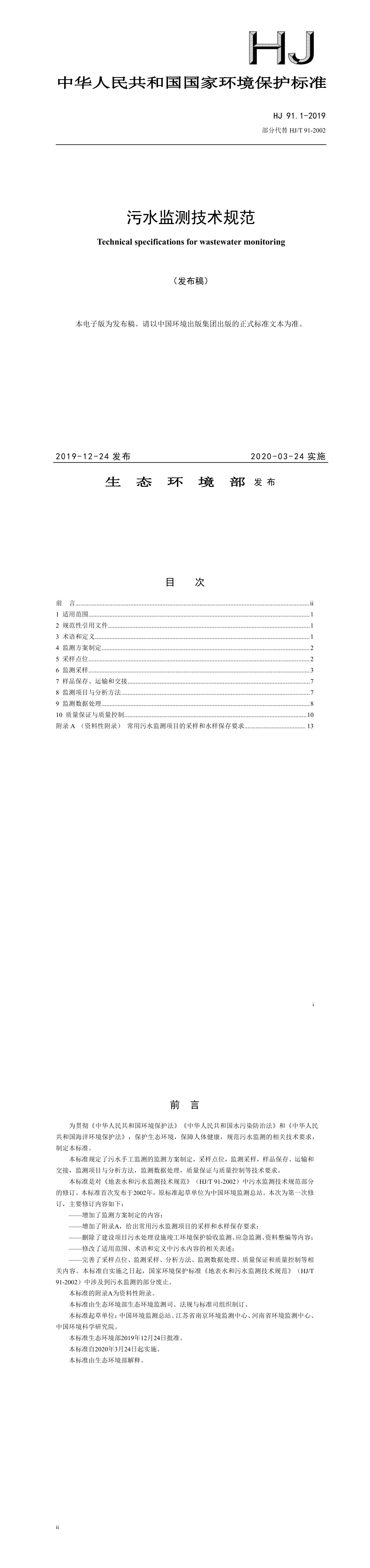 污水监测技术规范 第一页预览