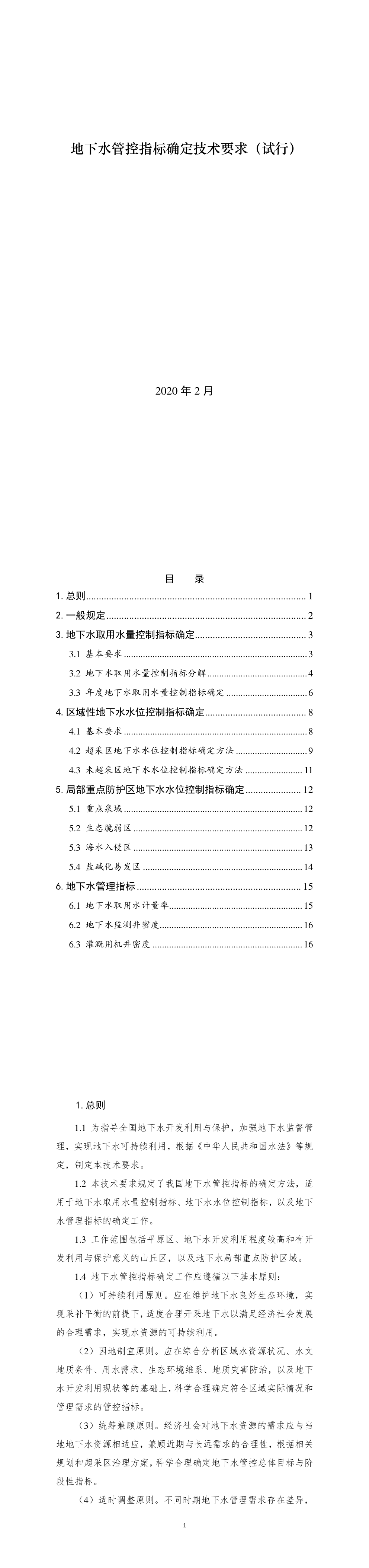 地下水管控指标确定技术要求（试行）-2020 第一页预览