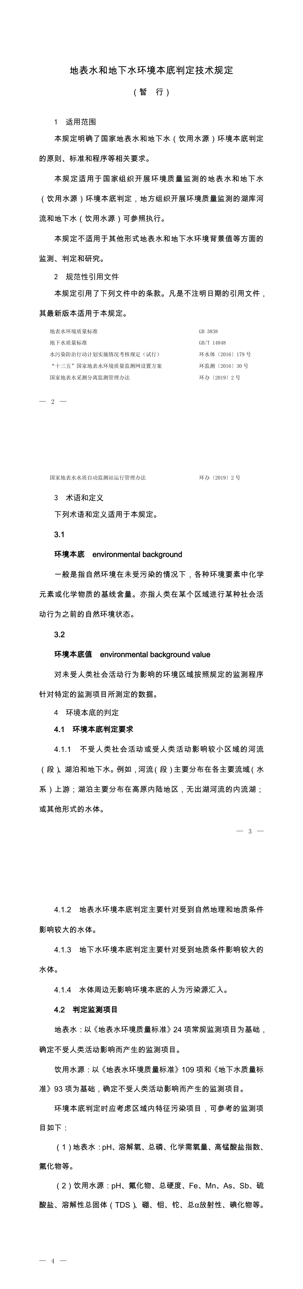 地表水和地下水环境本底判定技术规定-2019 第一页预览