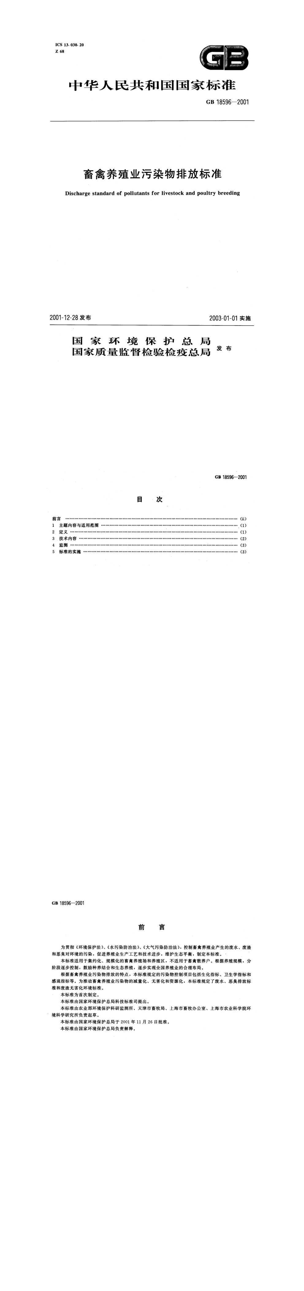 畜禽养殖业污染物排放标准 第一页预览