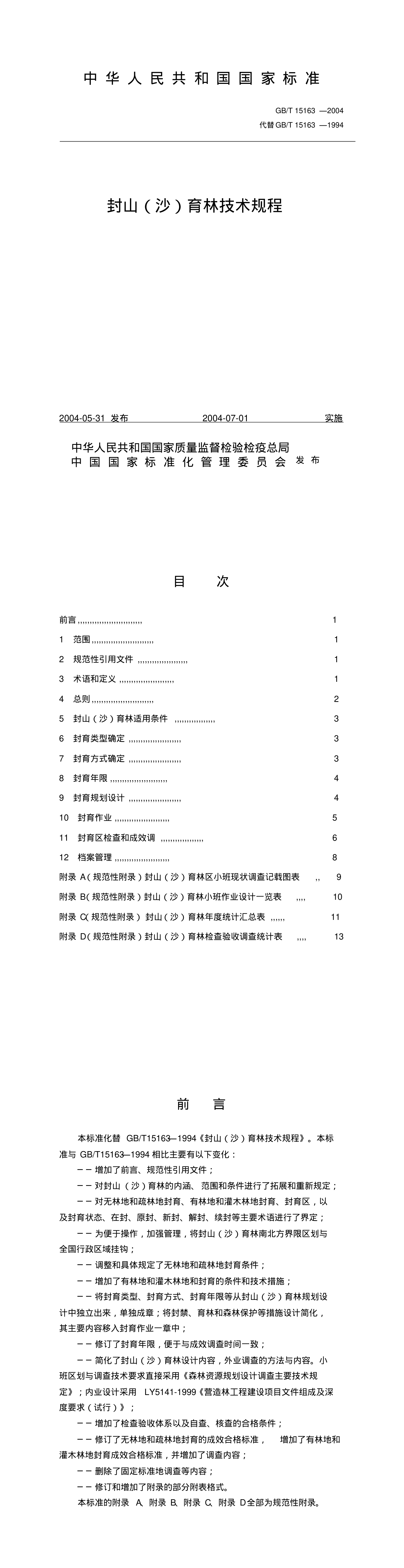 封山育林技术规程 第一页预览