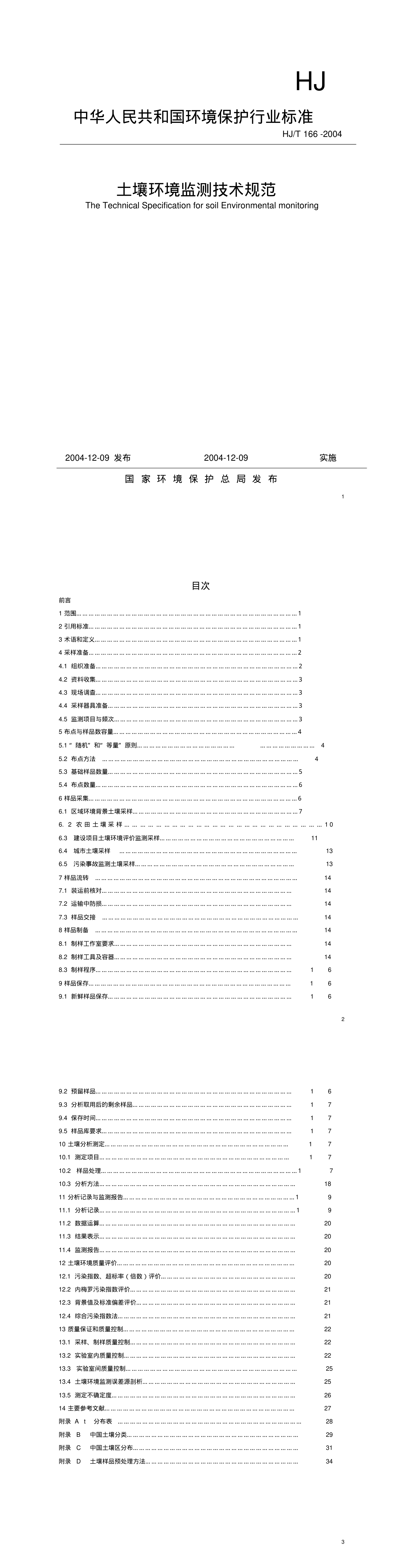 土壤环境监测技术规范-中华人民共和国环境保护部 第一页预览