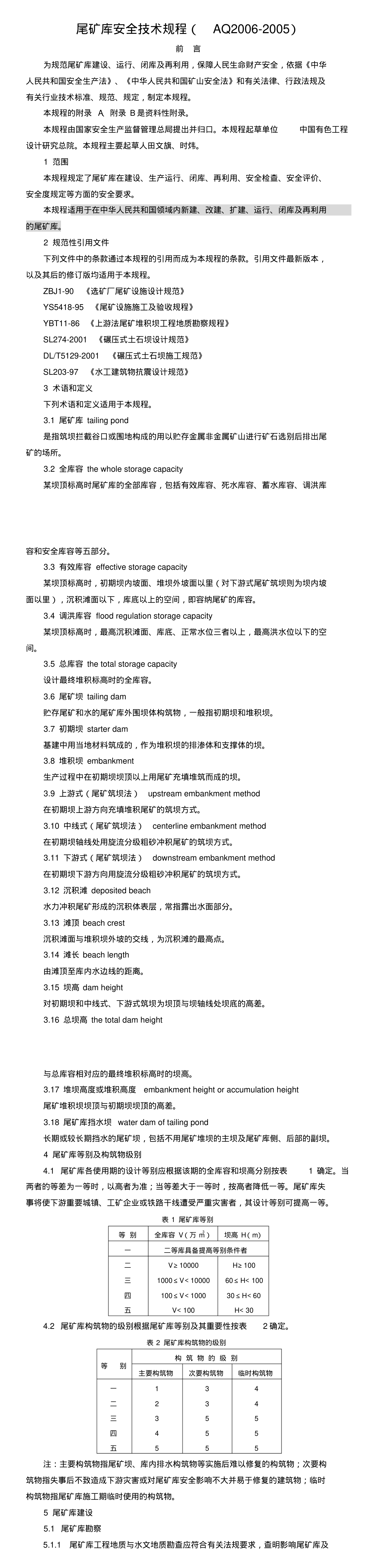 尾矿库安全技术规程 第一页预览